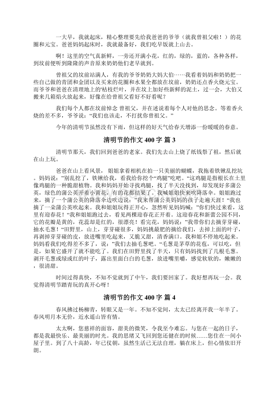 关于清明节的作文400字8篇Word格式文档下载.docx_第2页