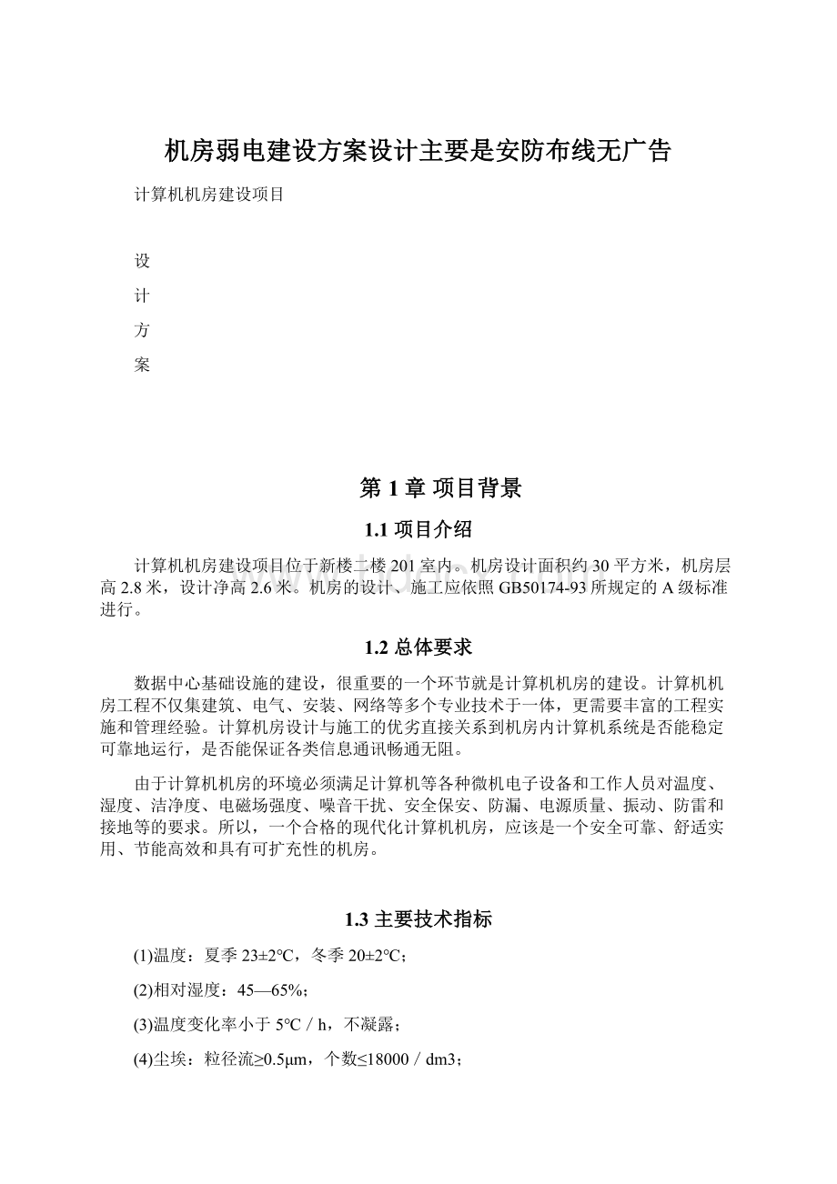 机房弱电建设方案设计主要是安防布线无广告.docx