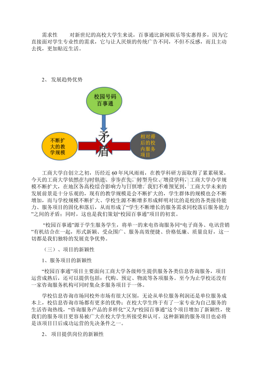 校园号码百事通 学生创业项目策划书Word格式文档下载.docx_第3页