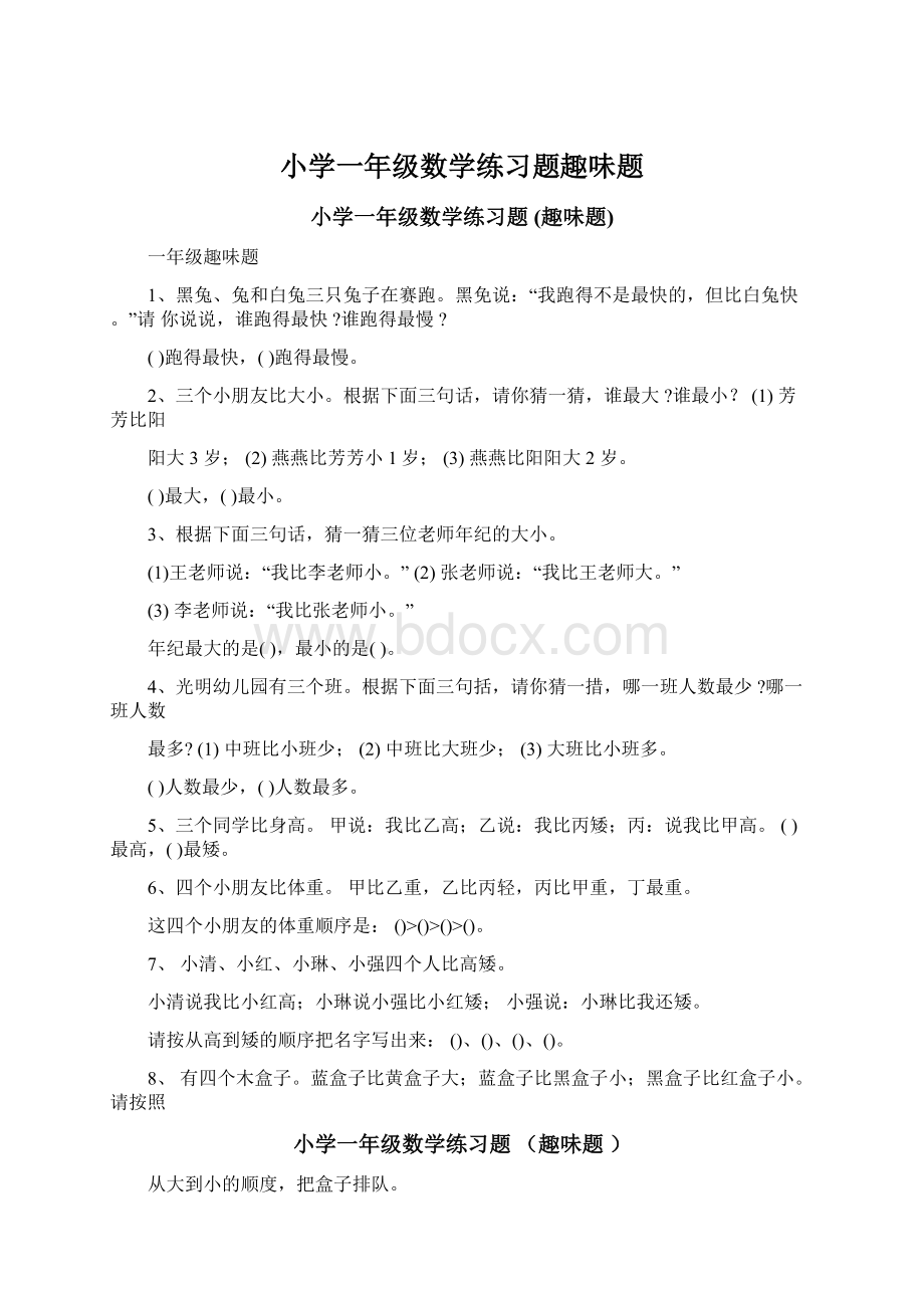 小学一年级数学练习题趣味题Word文档格式.docx