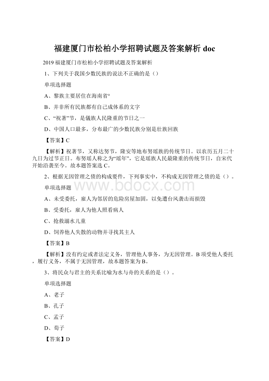 福建厦门市松柏小学招聘试题及答案解析 doc.docx