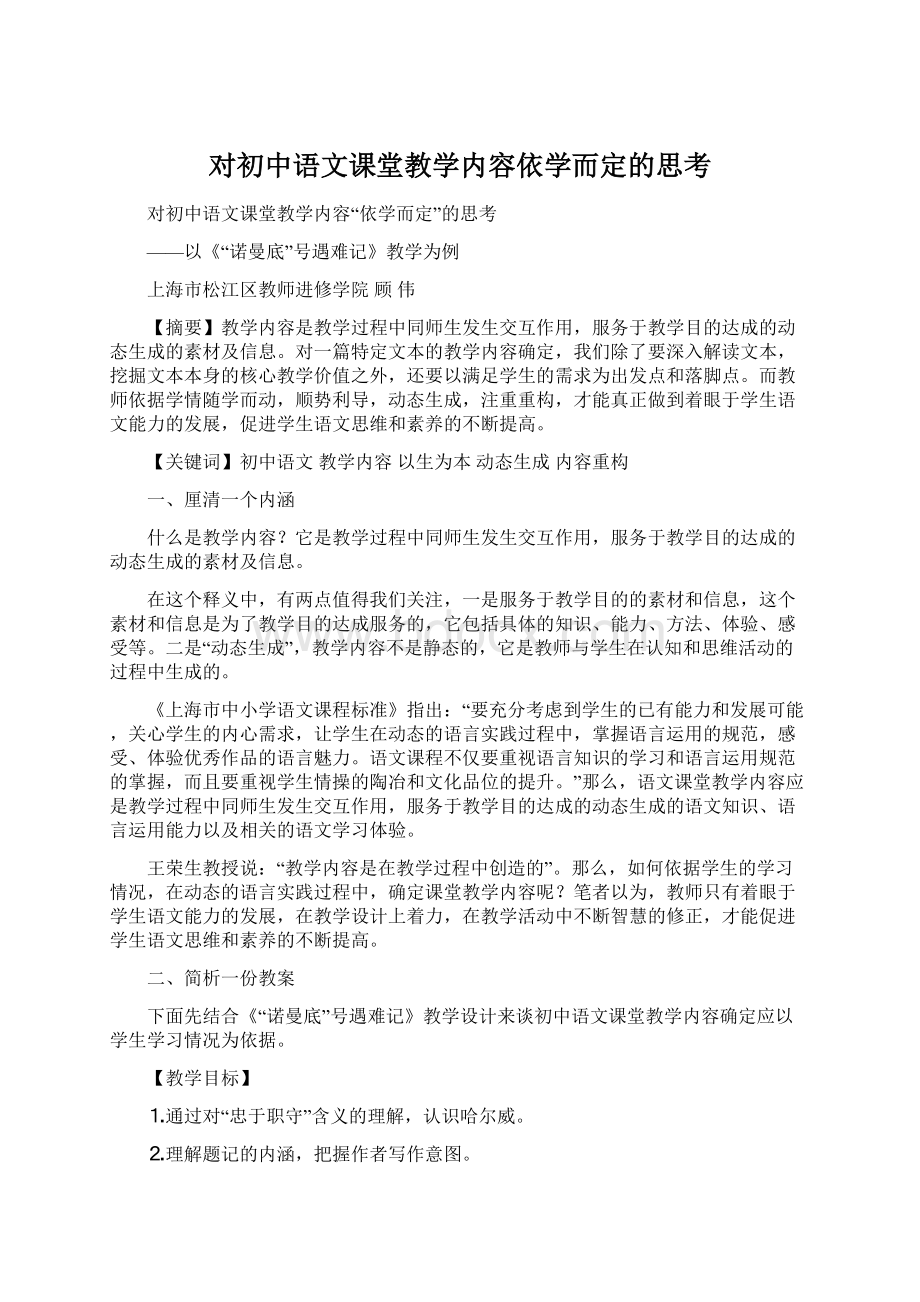 对初中语文课堂教学内容依学而定的思考文档格式.docx
