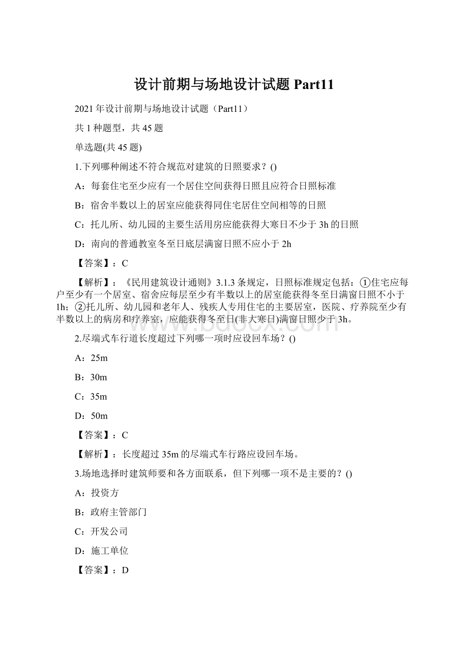 设计前期与场地设计试题Part11Word文档下载推荐.docx