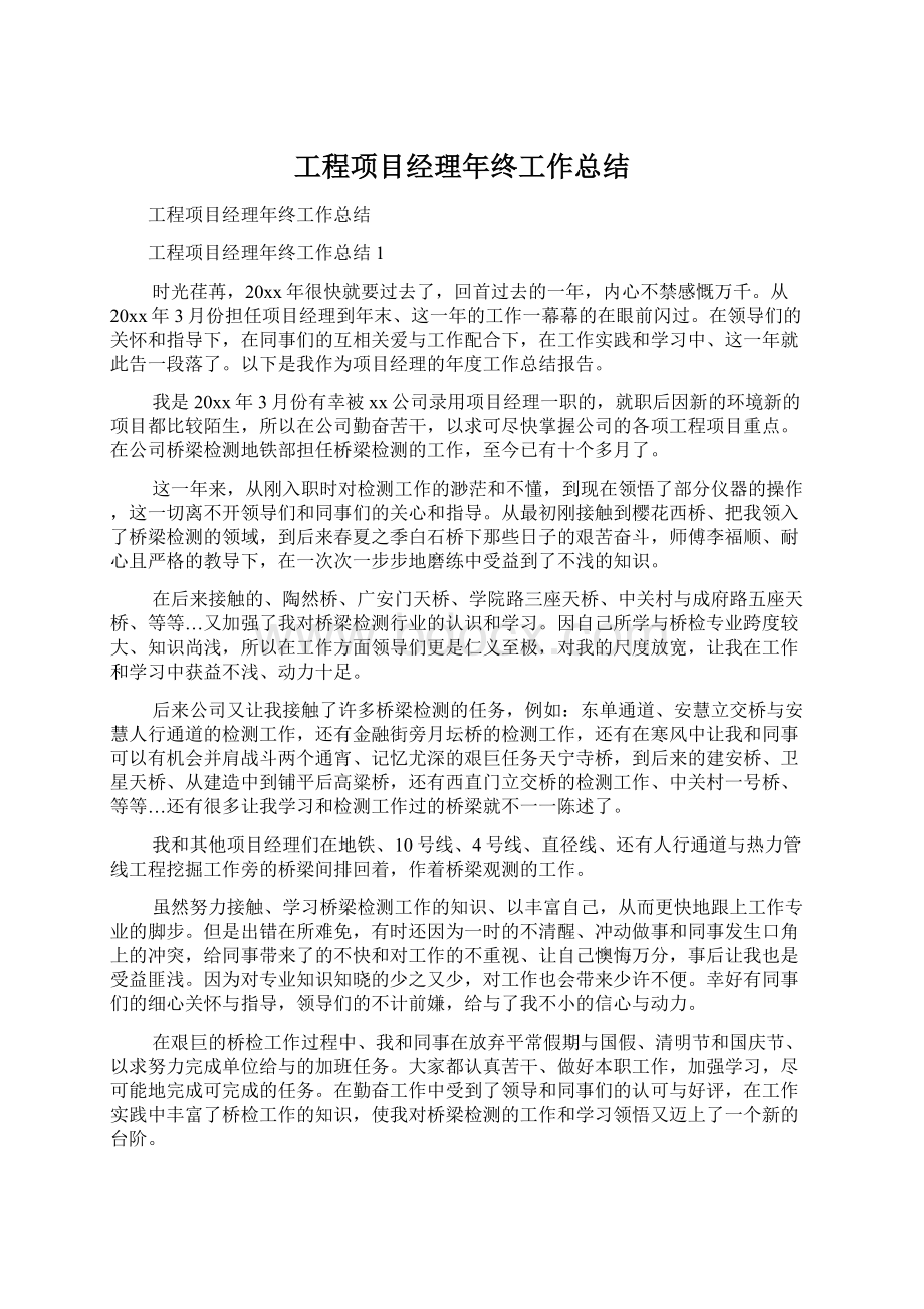 工程项目经理年终工作总结.docx_第1页