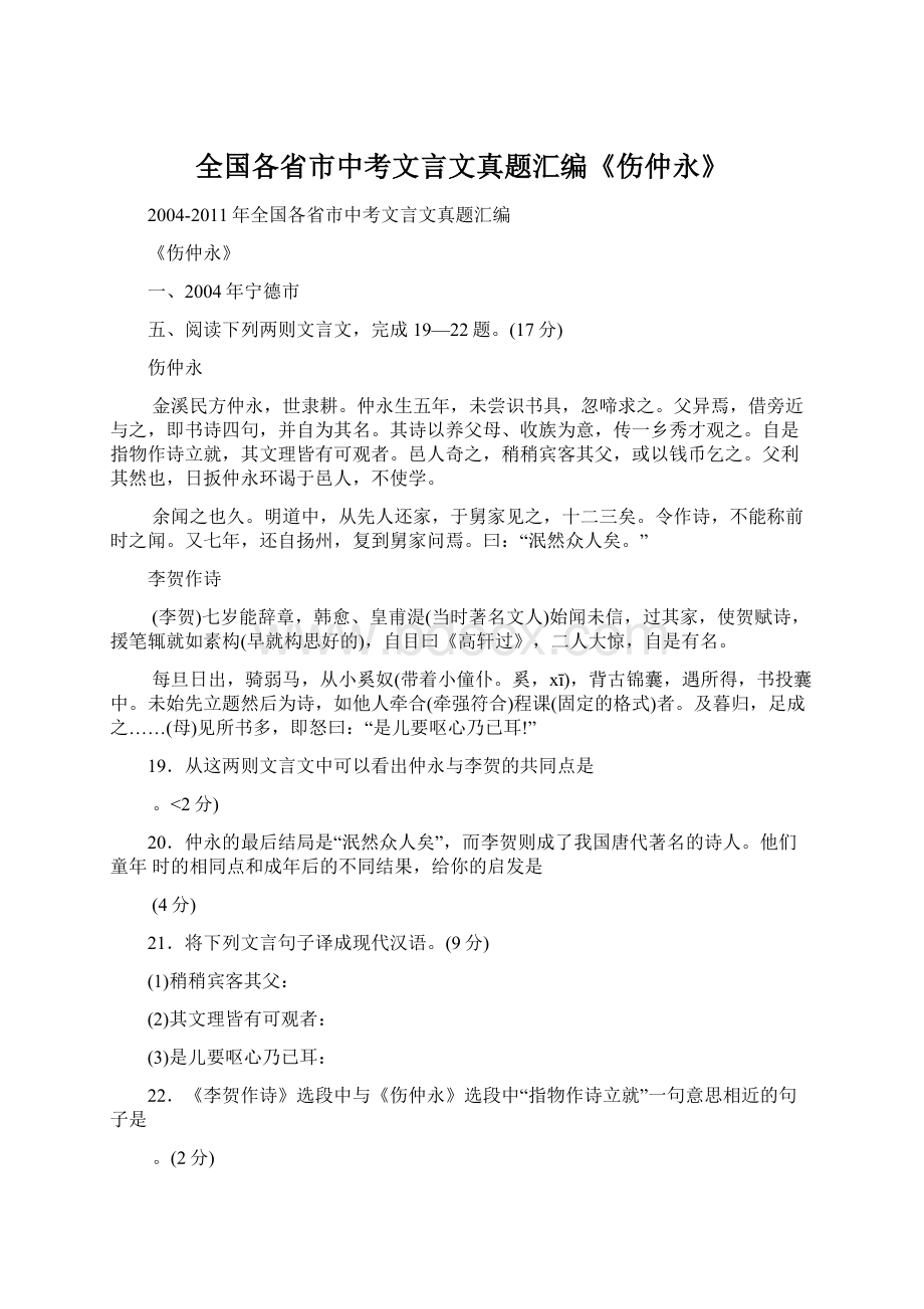 全国各省市中考文言文真题汇编《伤仲永》.docx