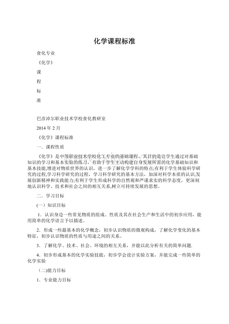 化学课程标准.docx_第1页