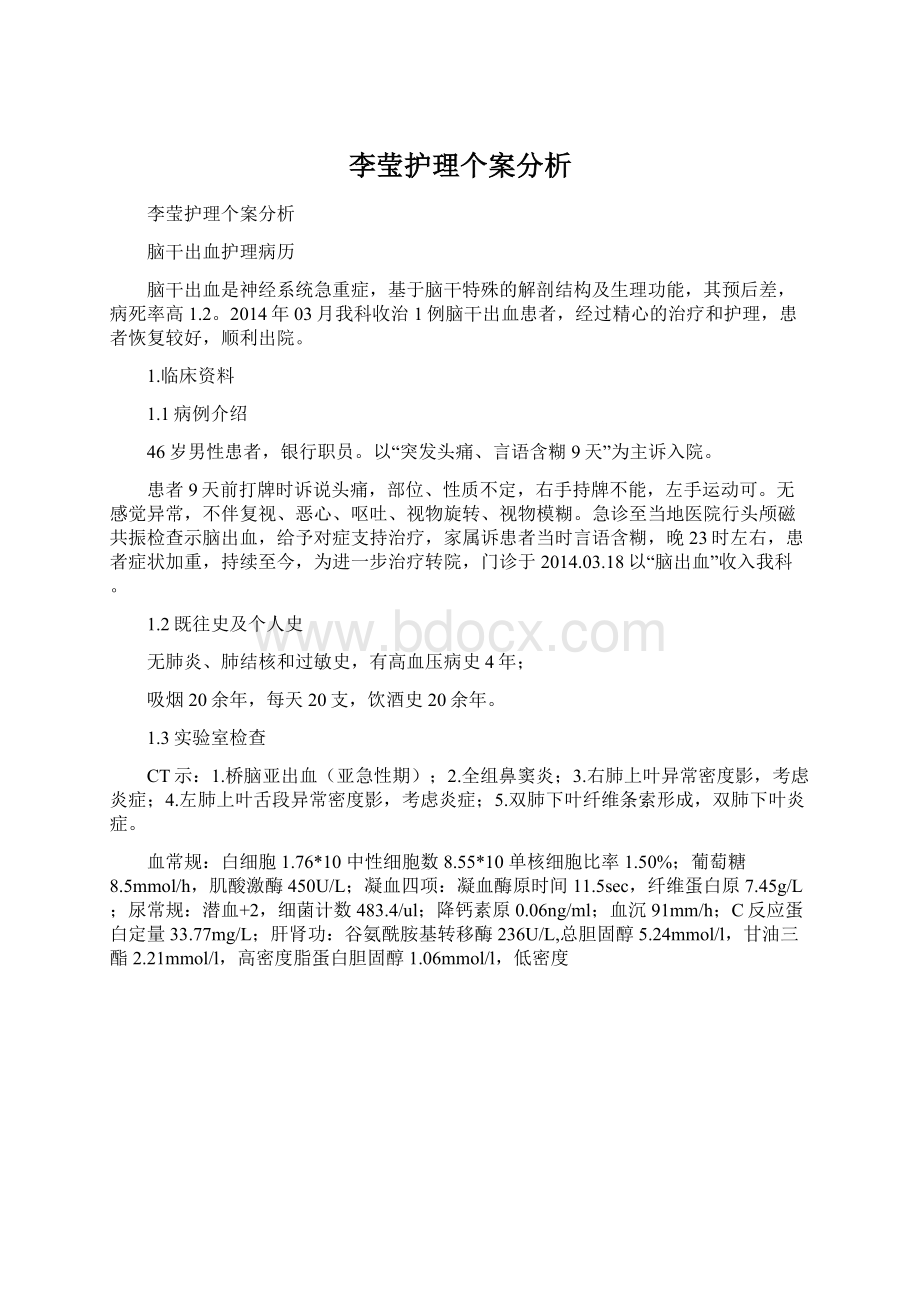 李莹护理个案分析Word文件下载.docx_第1页