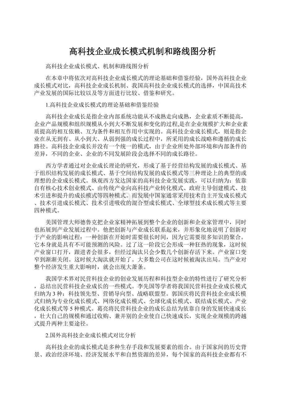 高科技企业成长模式机制和路线图分析Word文件下载.docx