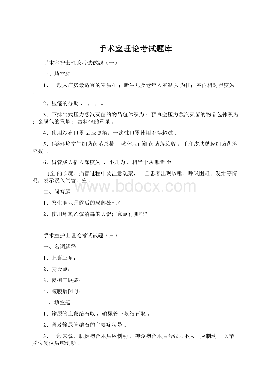 手术室理论考试题库Word文档格式.docx