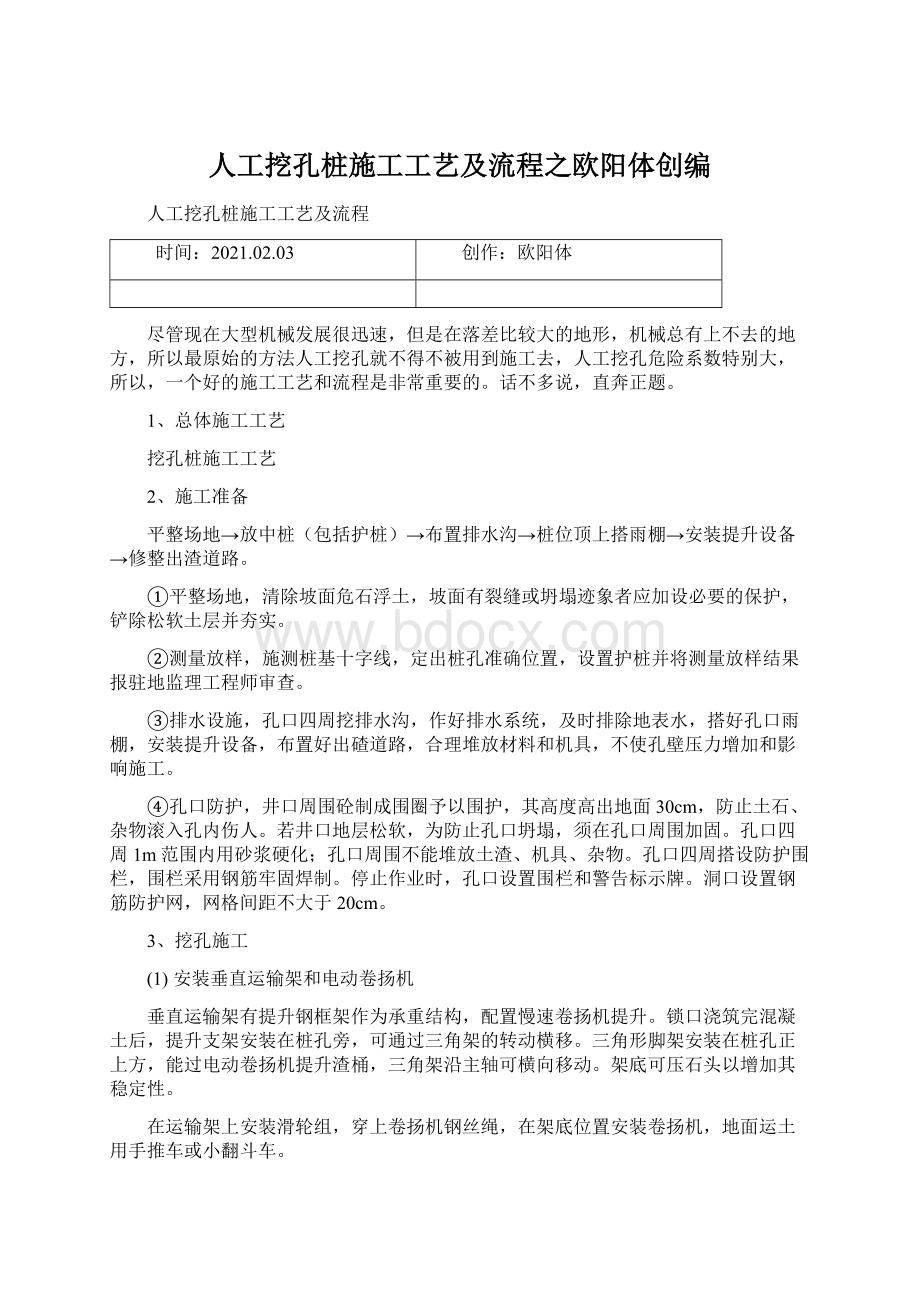 人工挖孔桩施工工艺及流程之欧阳体创编.docx_第1页