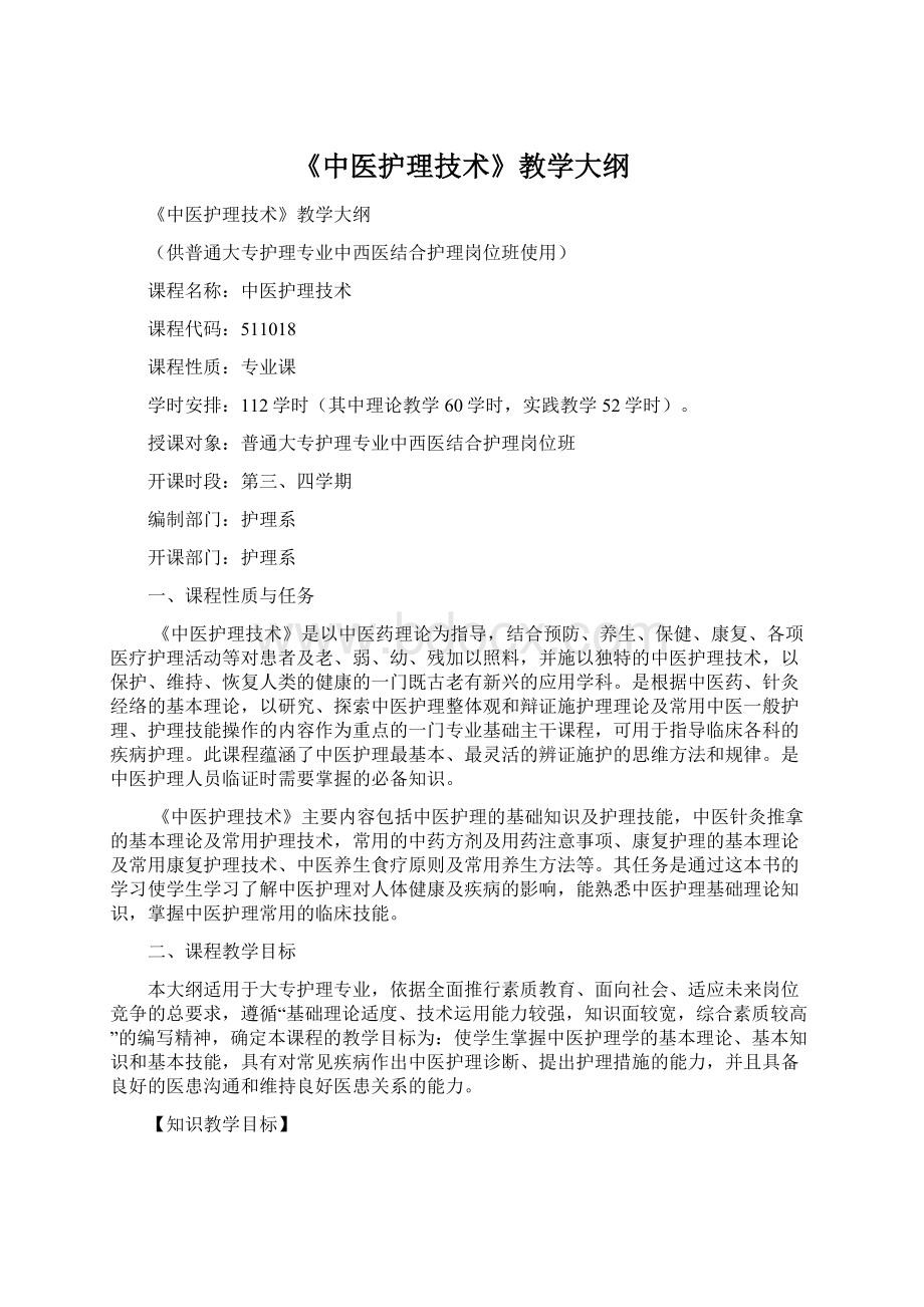 《中医护理技术》教学大纲.docx_第1页