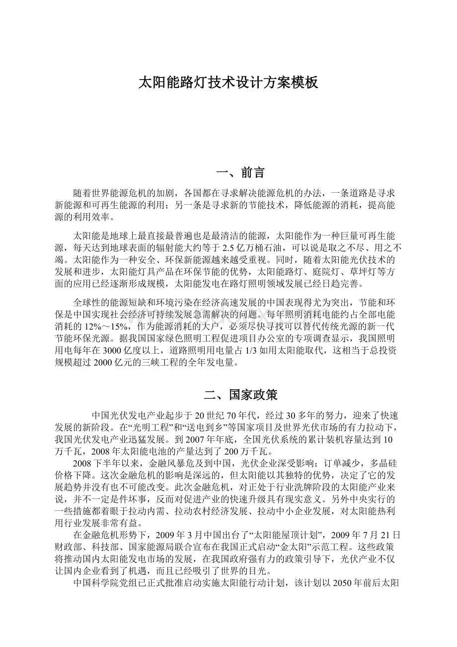 太阳能路灯技术设计方案模板文档格式.docx