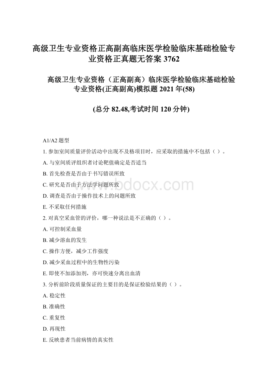 高级卫生专业资格正高副高临床医学检验临床基础检验专业资格正真题无答案3762.docx_第1页