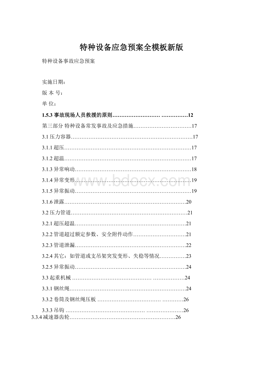 特种设备应急预案全模板新版Word文件下载.docx