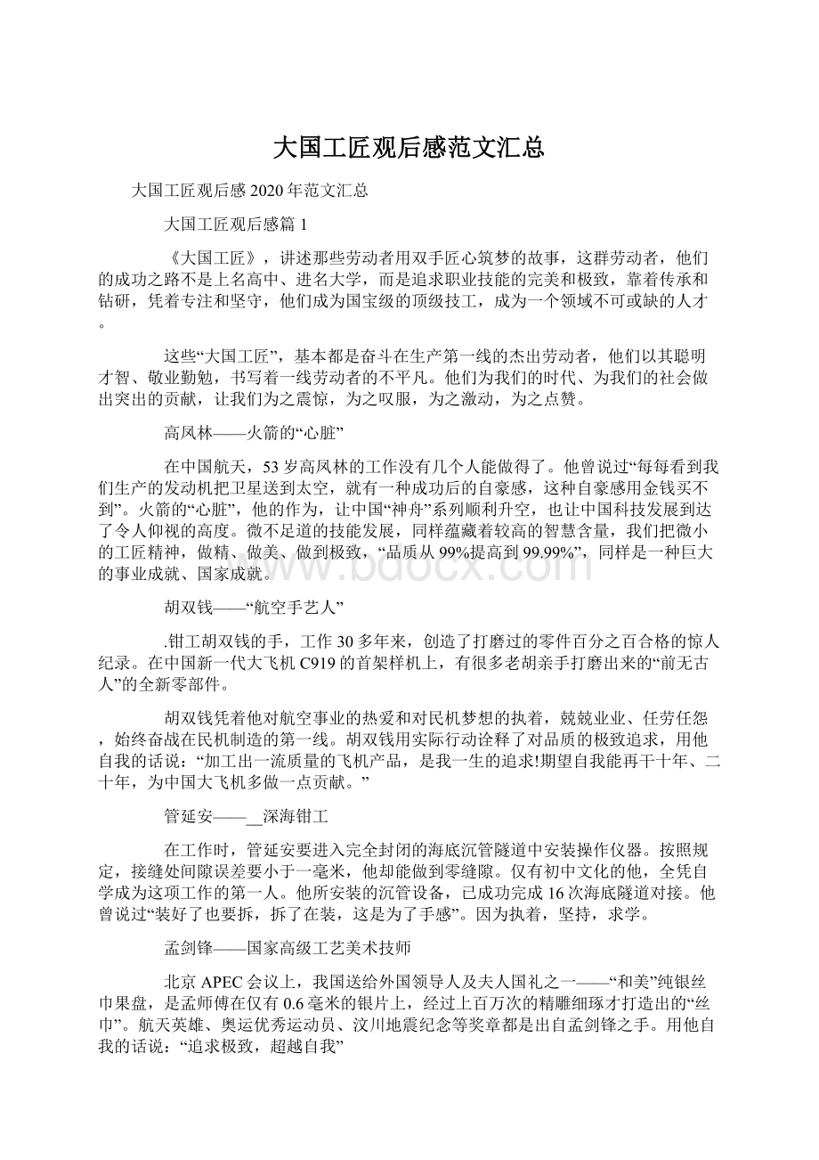 大国工匠观后感范文汇总Word文档格式.docx