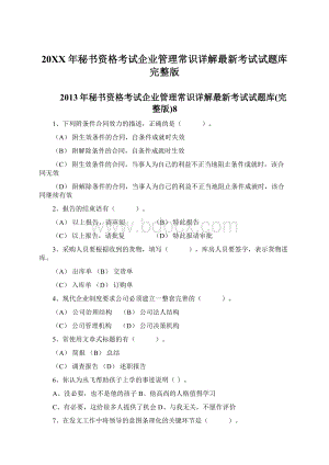 20XX年秘书资格考试企业管理常识详解最新考试试题库完整版.docx