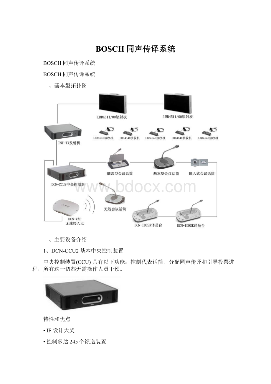 BOSCH同声传译系统.docx