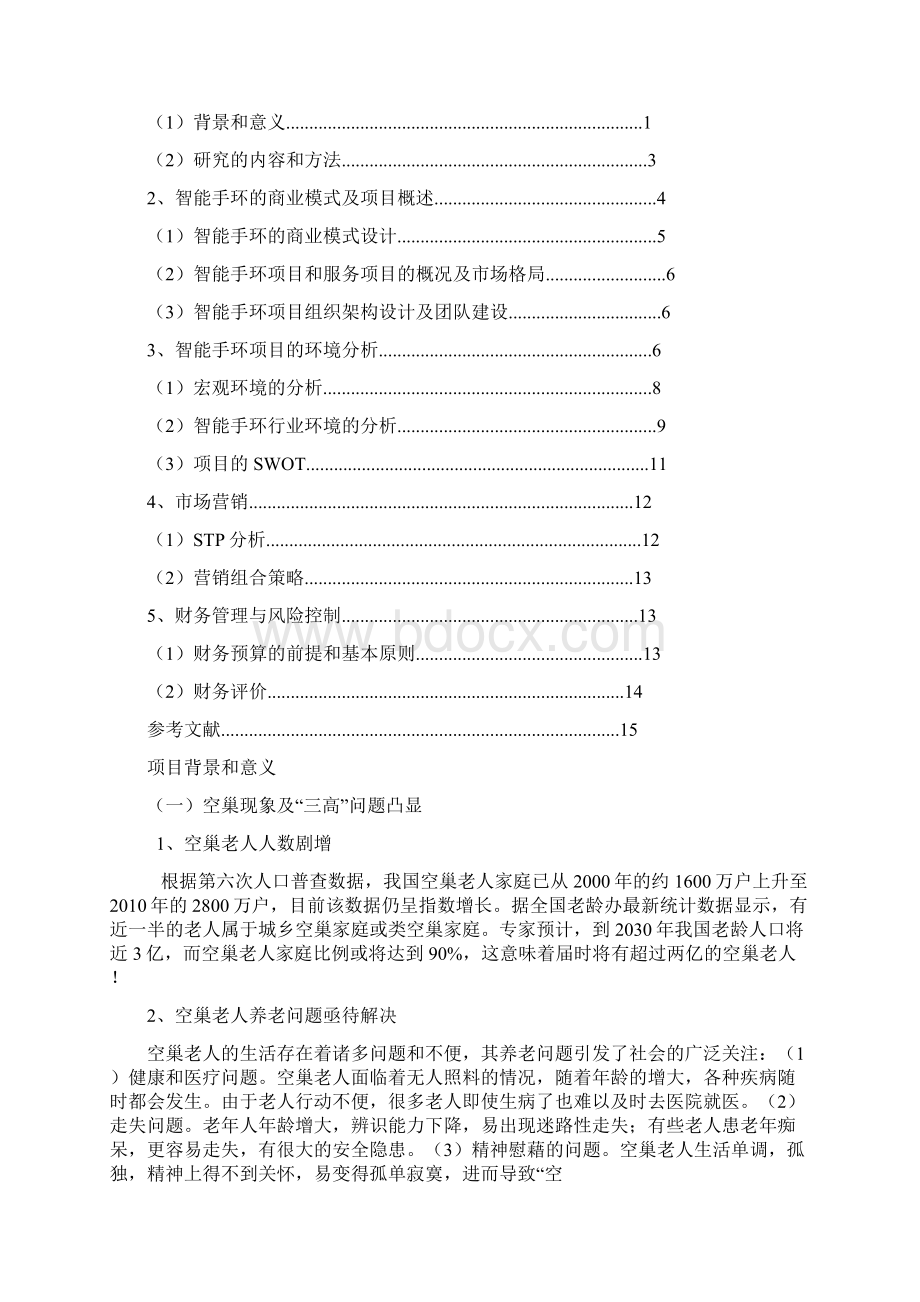 智能手环商业计划书.docx_第2页