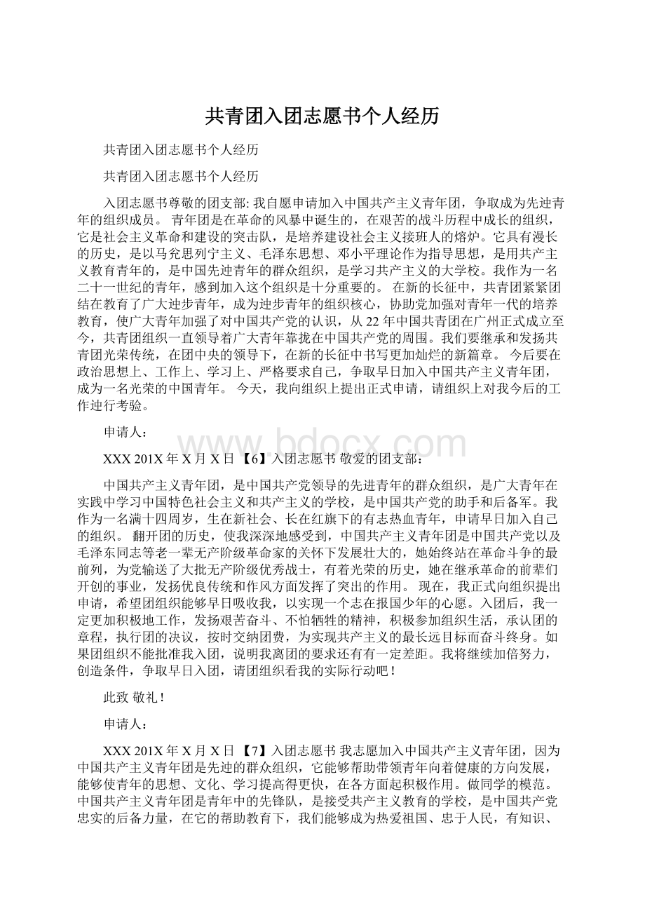 共青团入团志愿书个人经历Word格式文档下载.docx