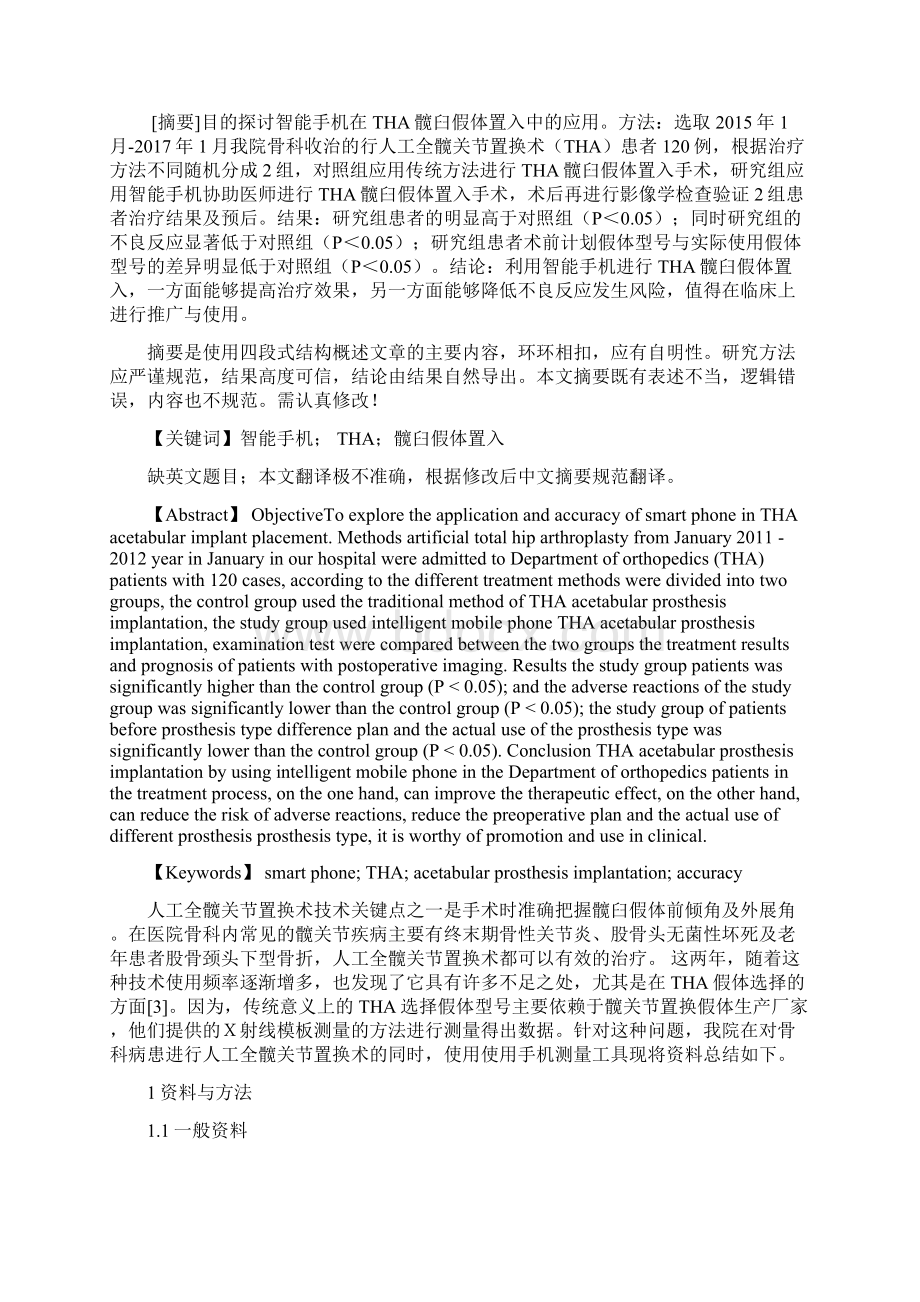 智能手机在THA髋臼假体置入中的应用及其准确性研究Word格式.docx_第2页