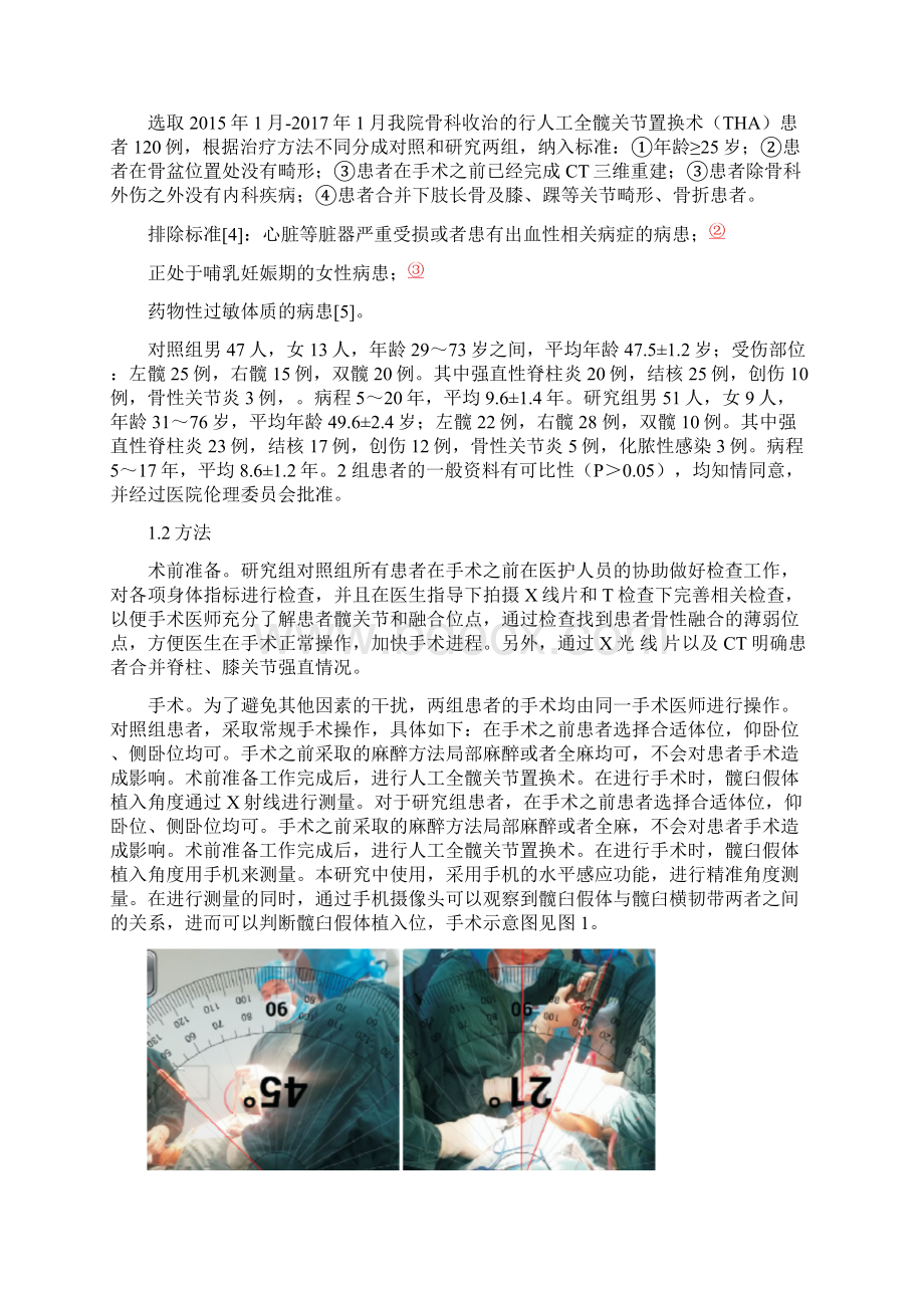 智能手机在THA髋臼假体置入中的应用及其准确性研究Word格式.docx_第3页