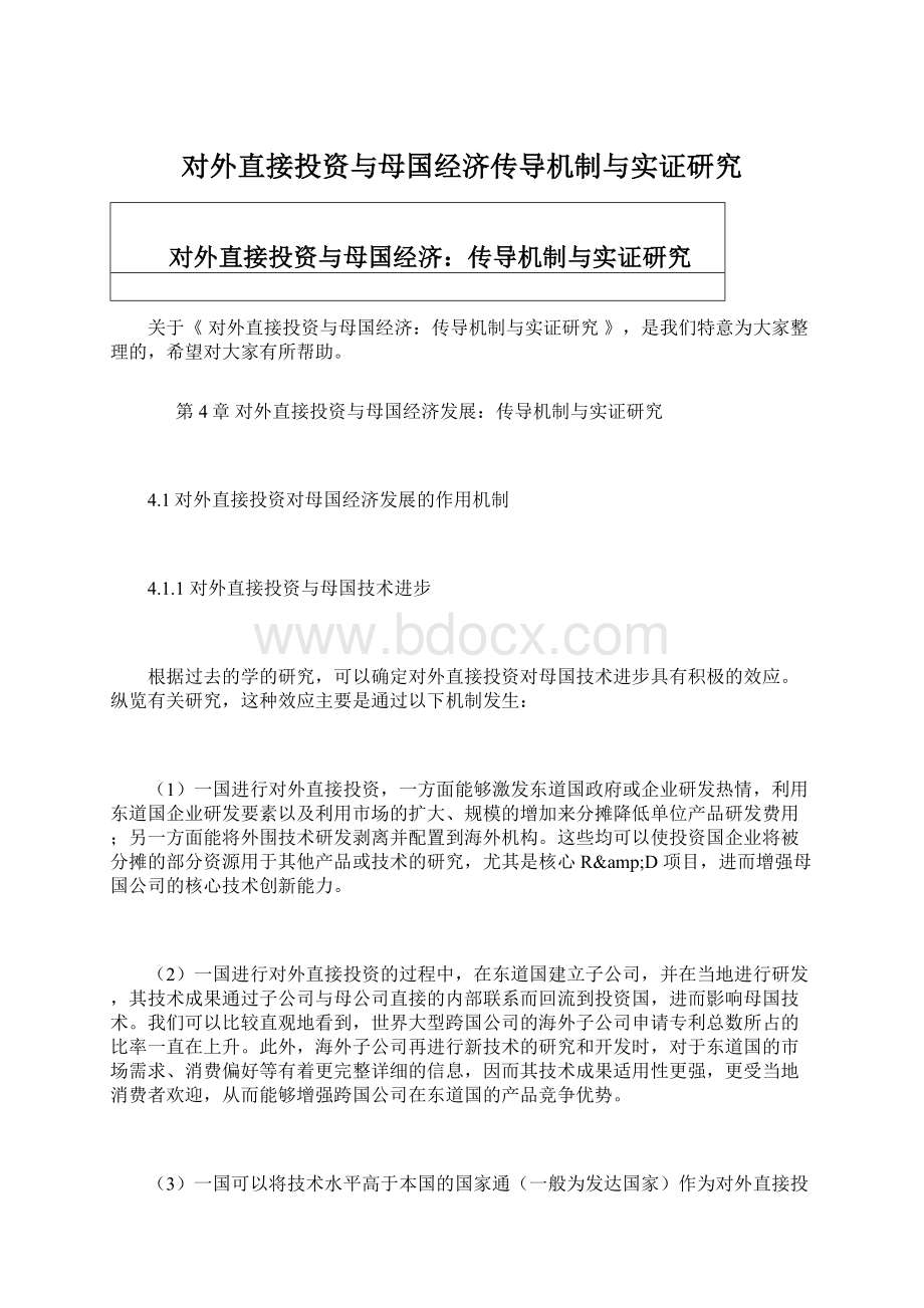 对外直接投资与母国经济传导机制与实证研究.docx