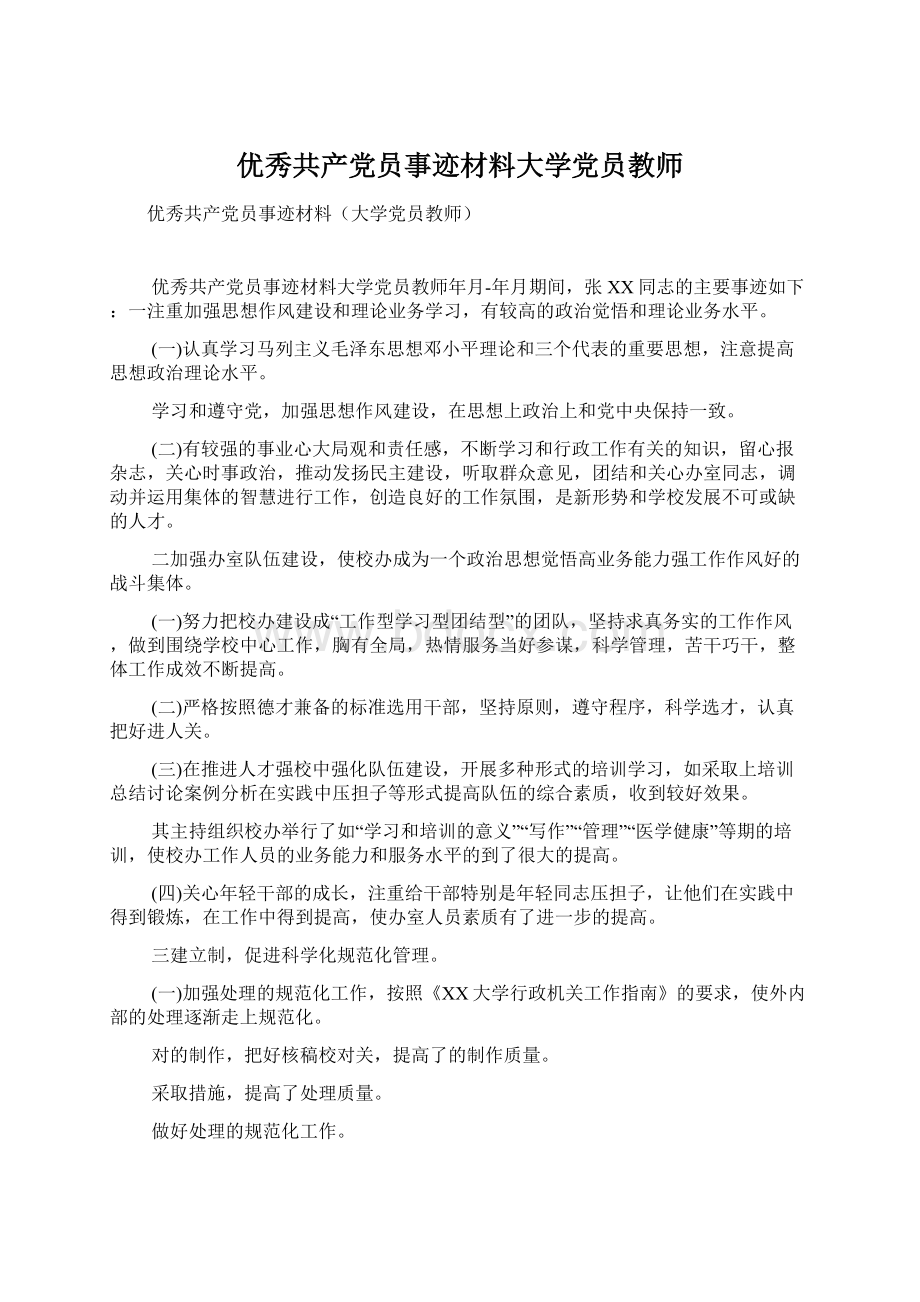 优秀共产党员事迹材料大学党员教师Word文件下载.docx