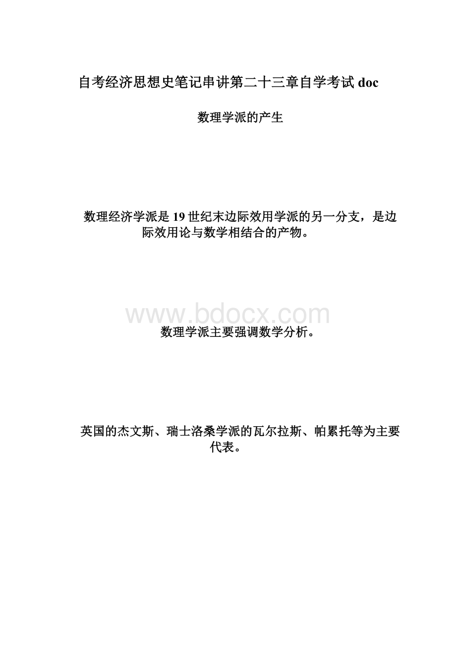 自考经济思想史笔记串讲第二十三章自学考试doc.docx