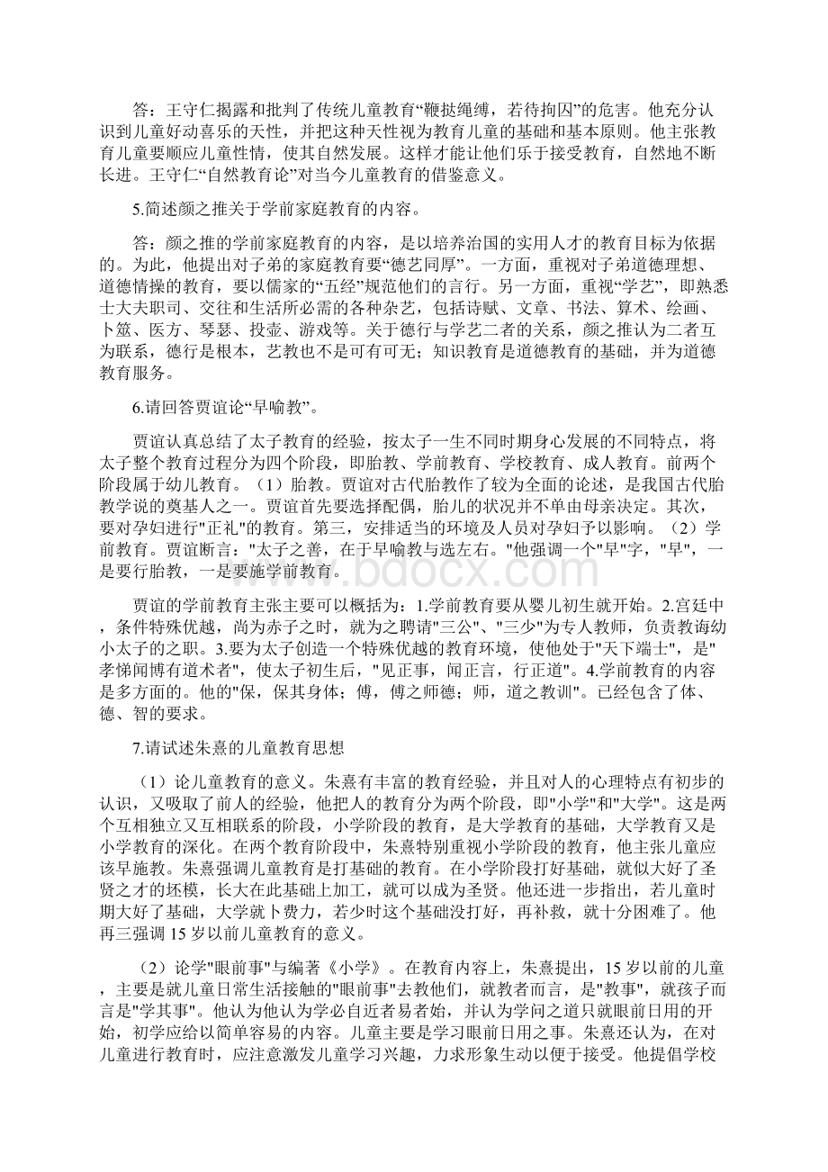 西大0452学前教育史论述题Word文件下载.docx_第2页