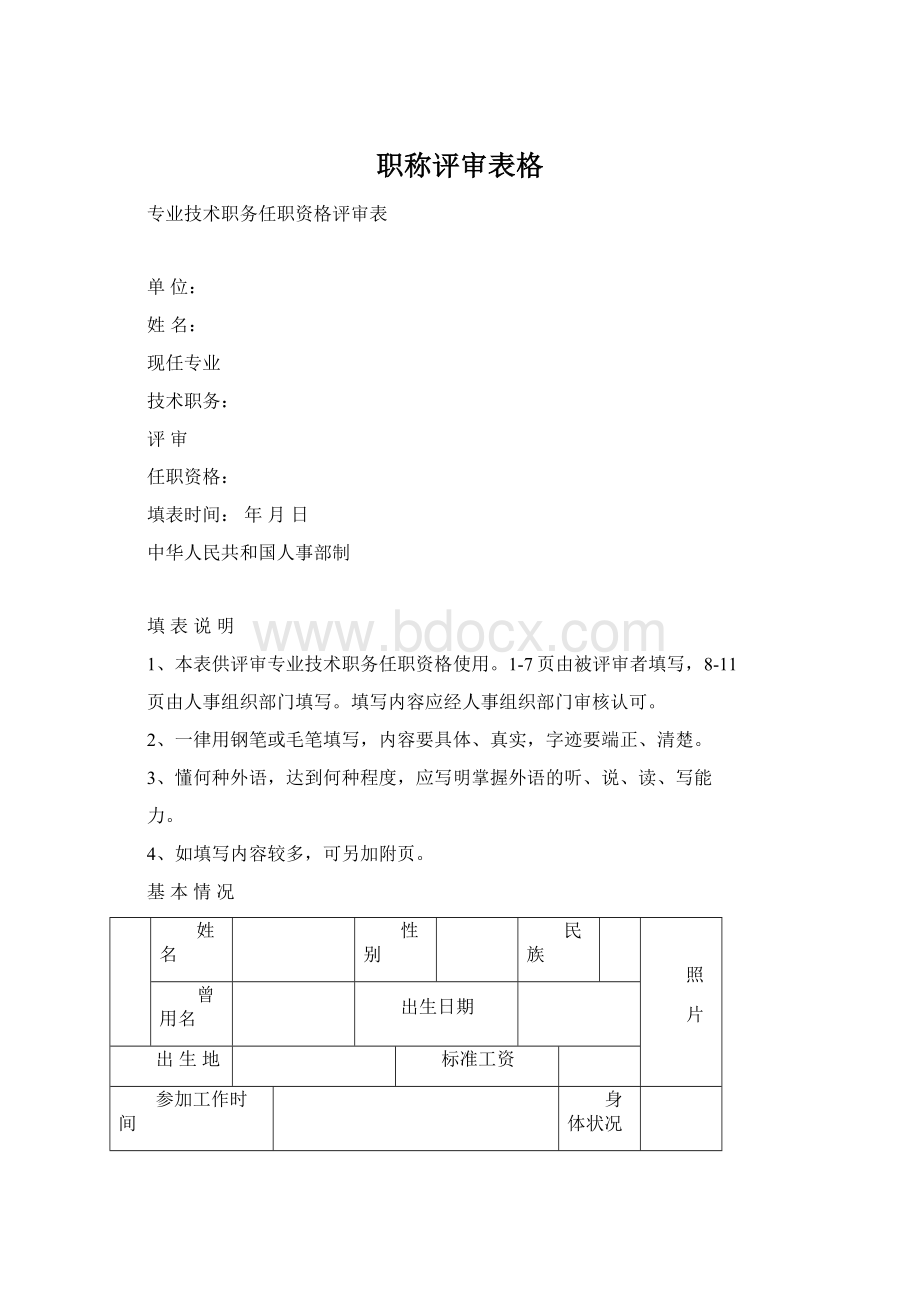 职称评审表格.docx