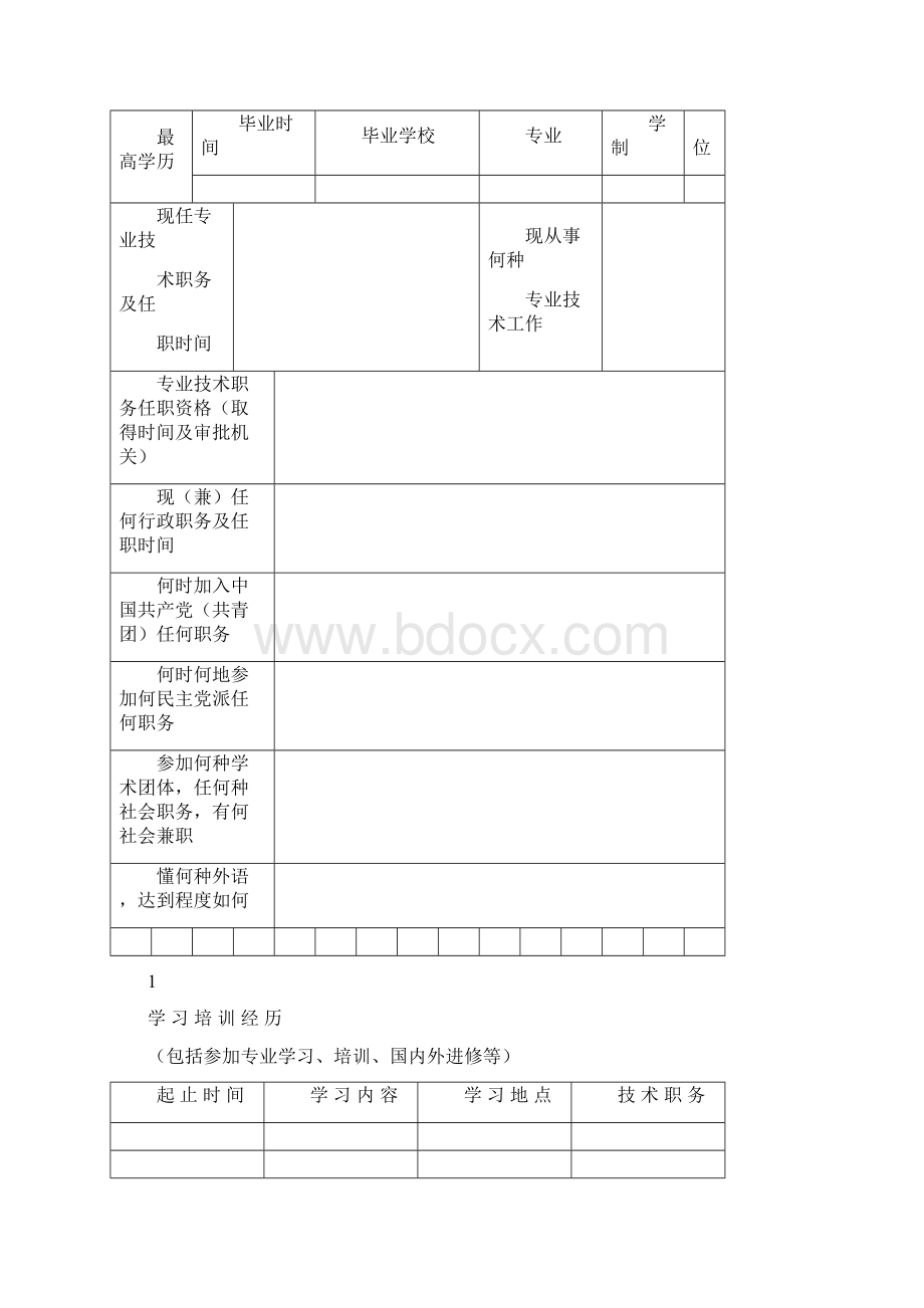 职称评审表格Word格式.docx_第2页