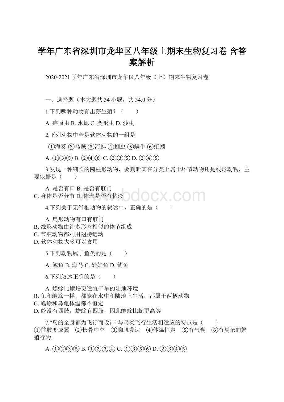 学年广东省深圳市龙华区八年级上期末生物复习卷 含答案解析.docx