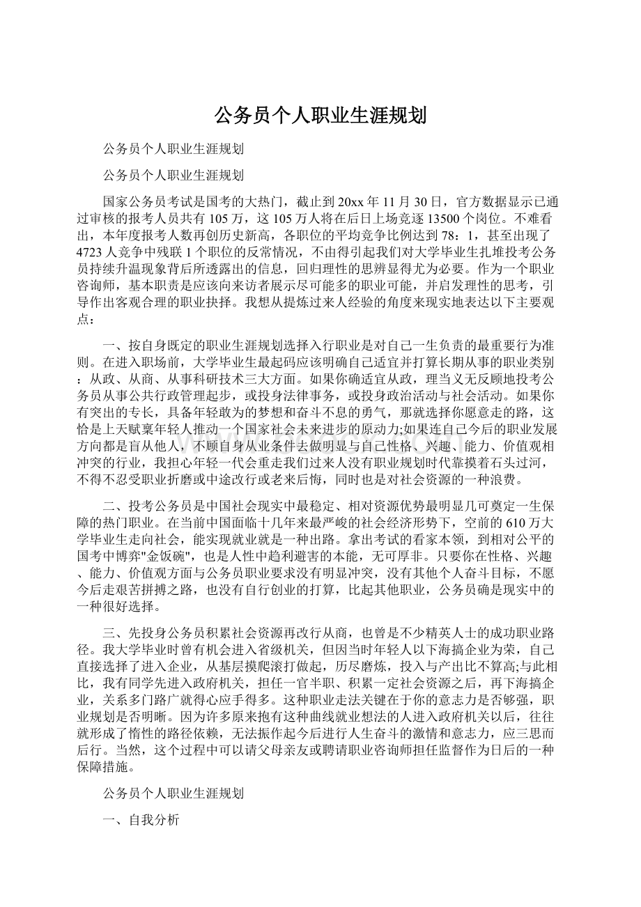 公务员个人职业生涯规划Word格式.docx