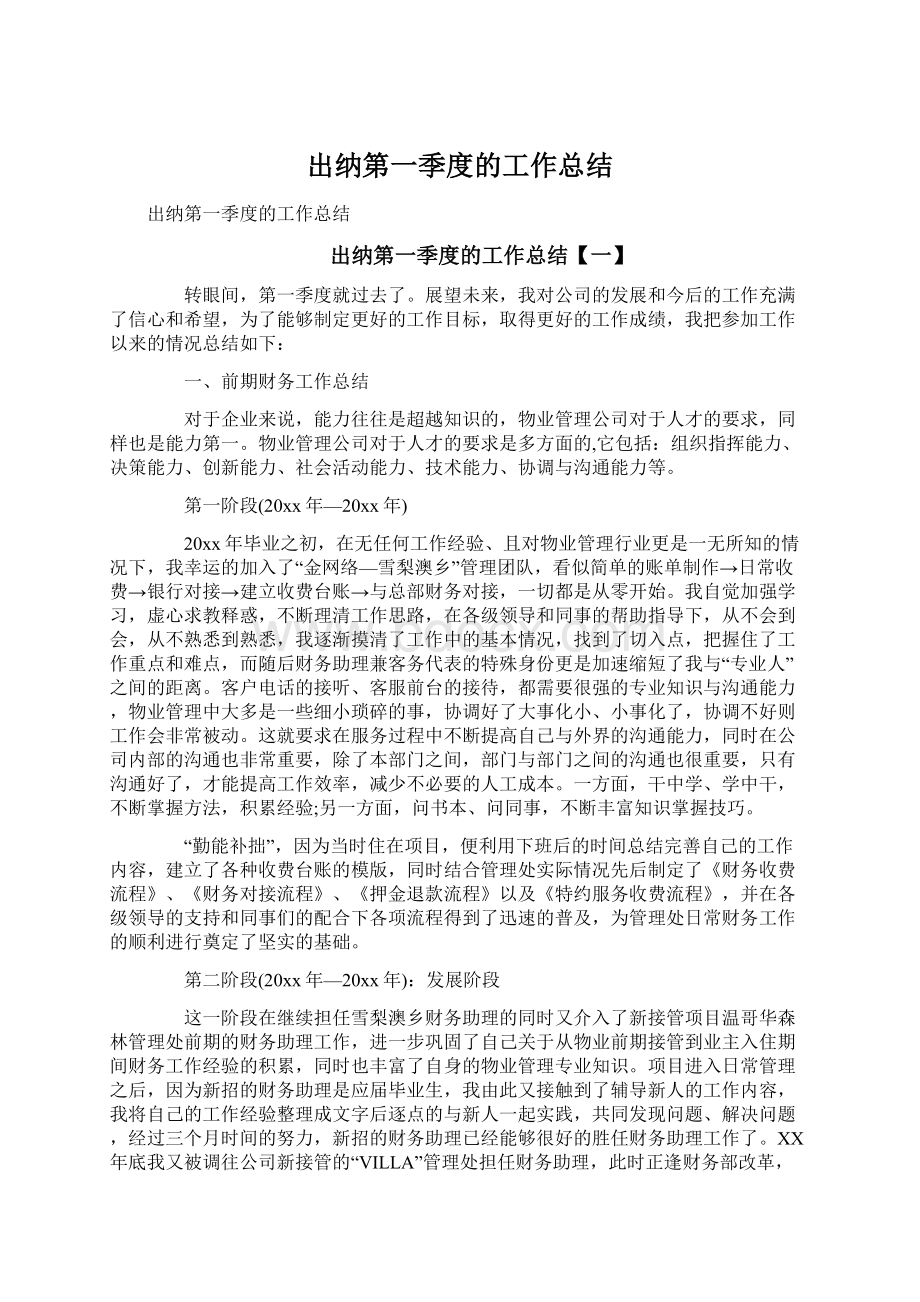 出纳第一季度的工作总结Word格式文档下载.docx