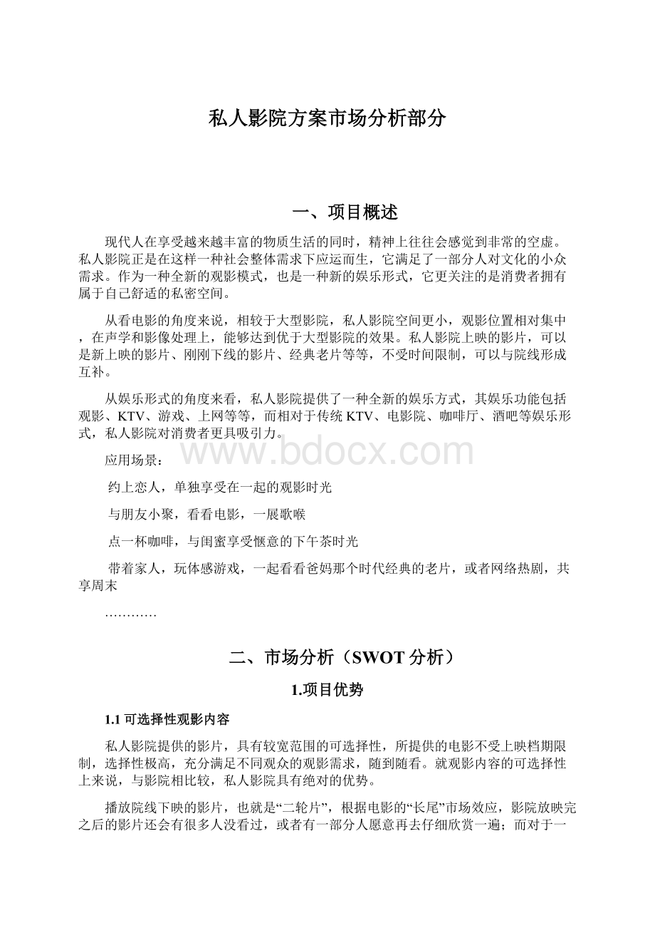 私人影院方案市场分析部分.docx