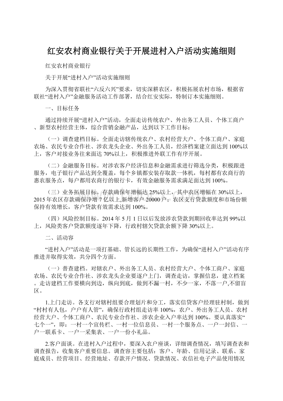 红安农村商业银行关于开展进村入户活动实施细则文档格式.docx_第1页