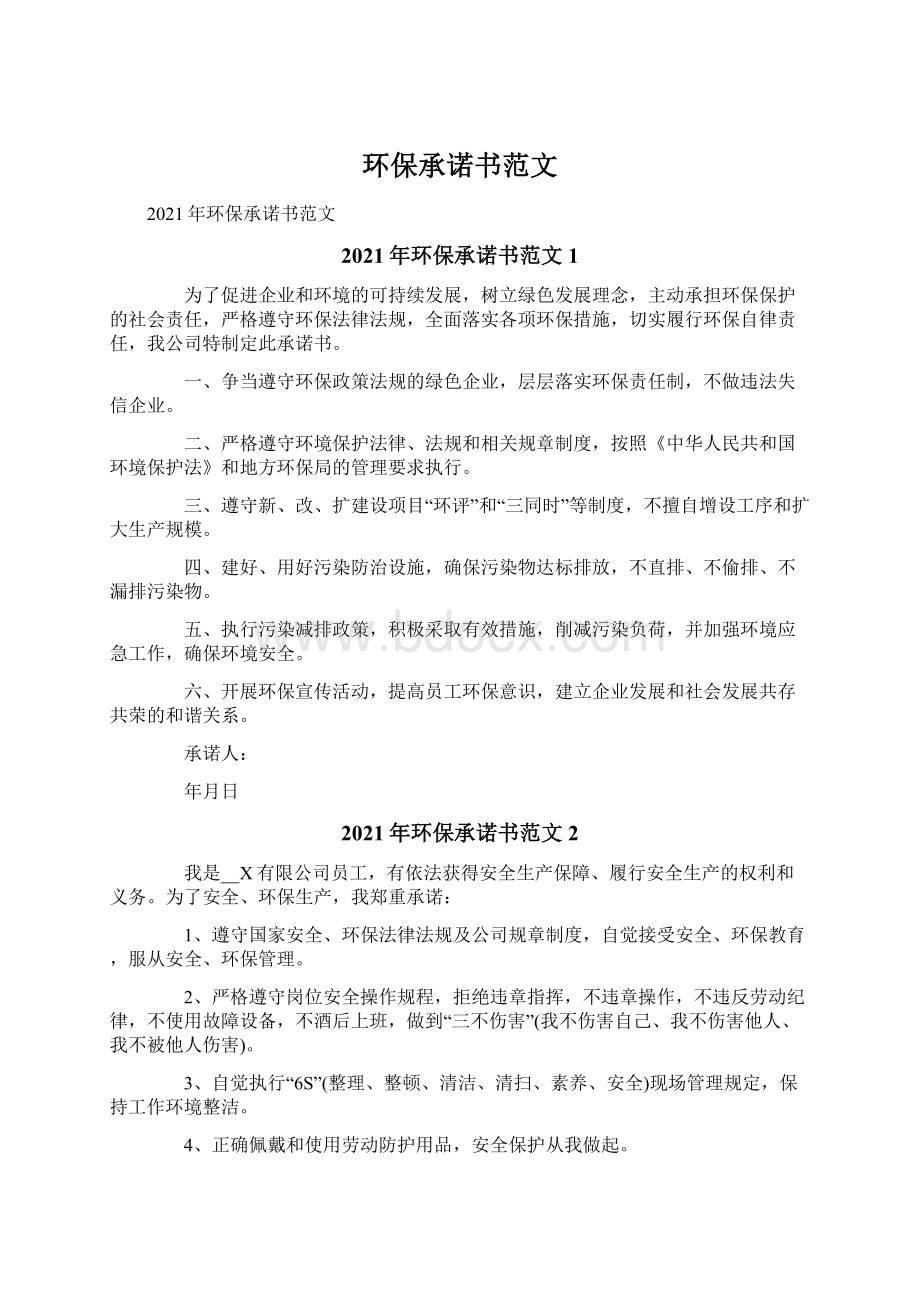 环保承诺书范文Word文件下载.docx_第1页