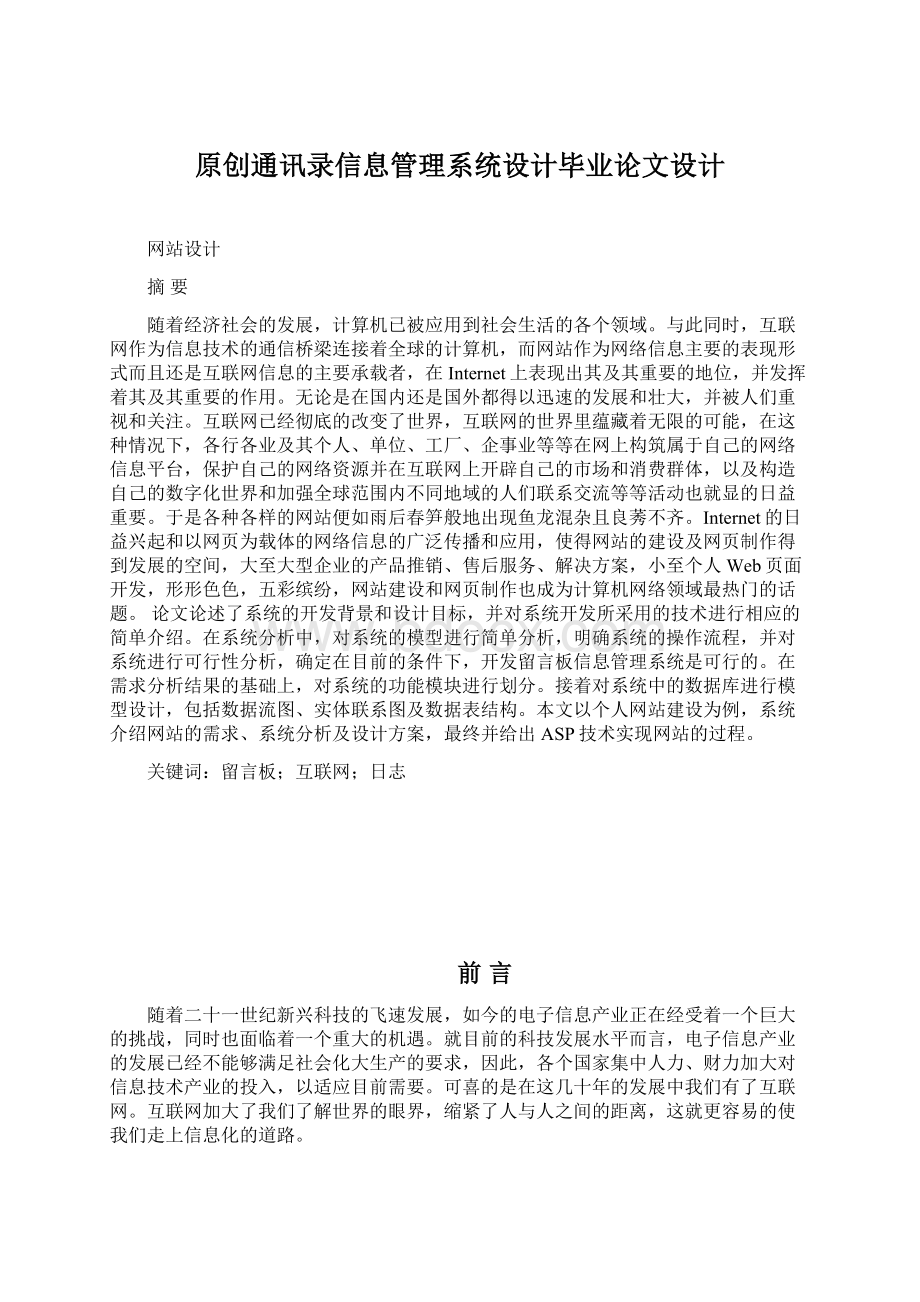 原创通讯录信息管理系统设计毕业论文设计.docx_第1页