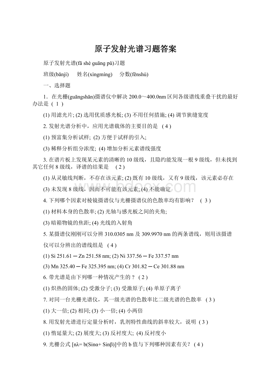 原子发射光谱习题答案.docx_第1页