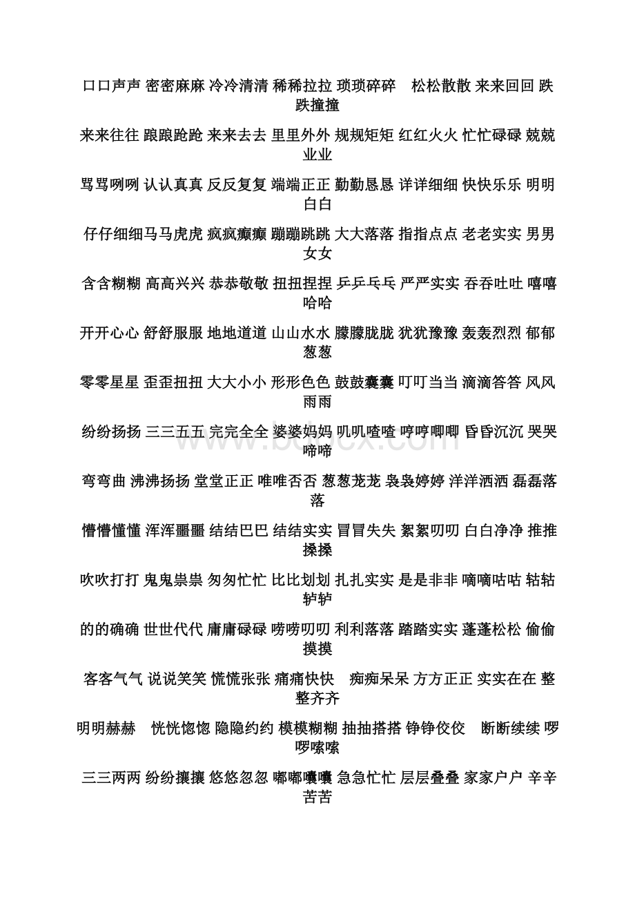 AABB式重叠词语Word文档格式.docx_第2页