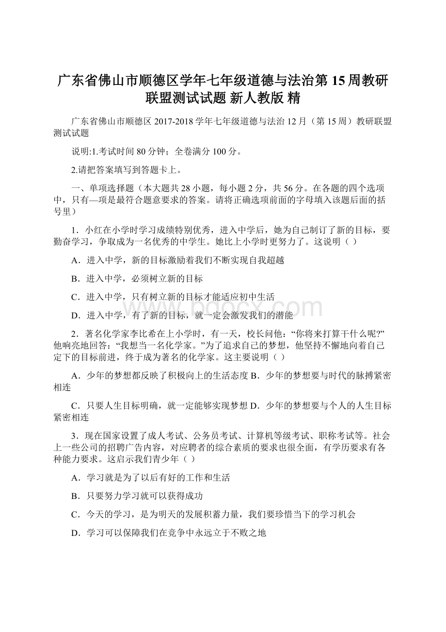 广东省佛山市顺德区学年七年级道德与法治第15周教研联盟测试试题 新人教版 精.docx