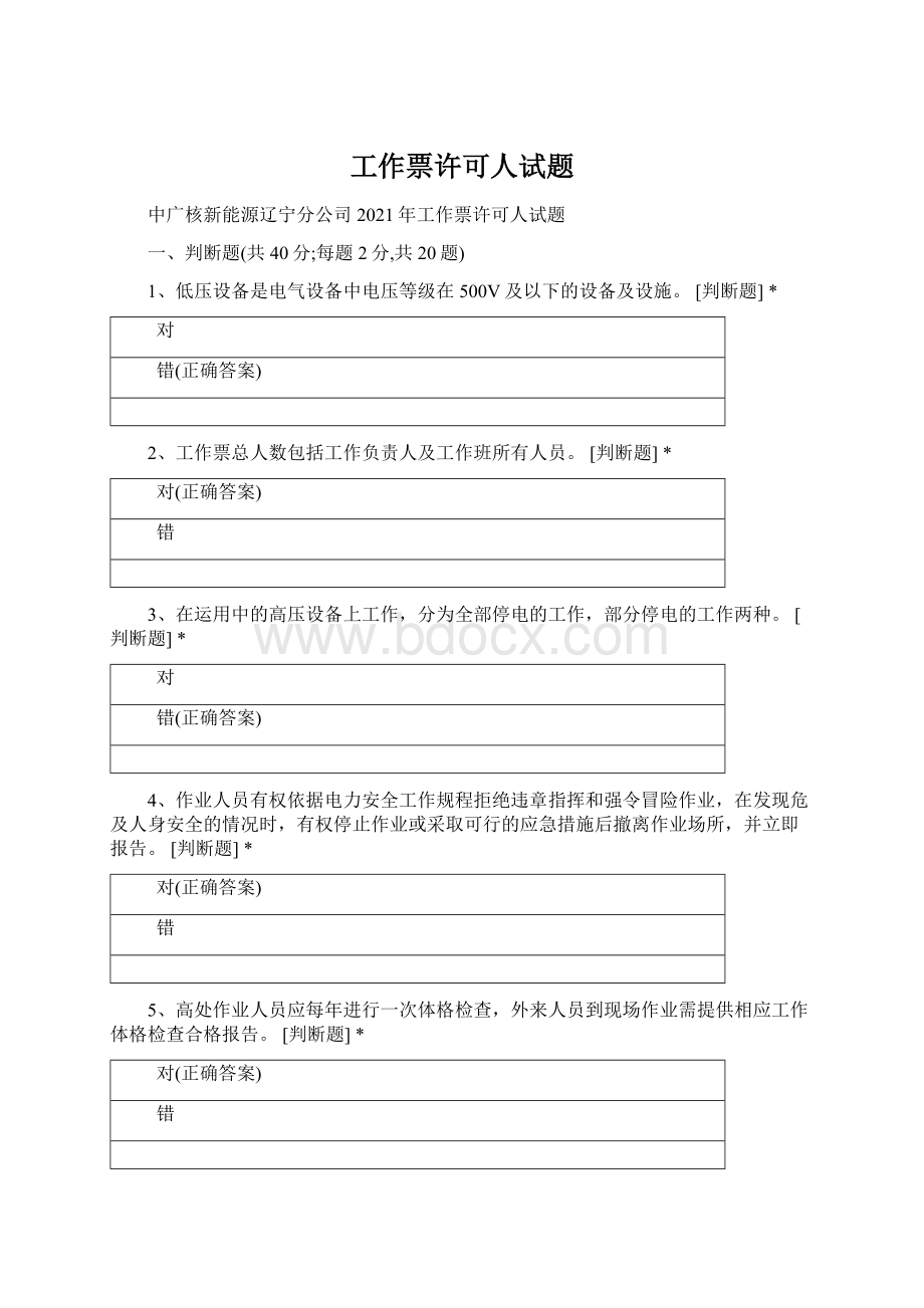 工作票许可人试题Word文件下载.docx_第1页