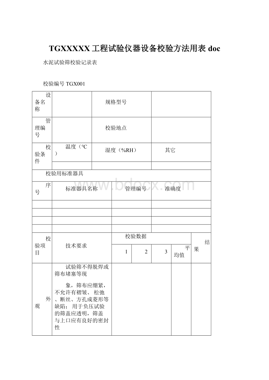 TGXXXXX工程试验仪器设备校验方法用表doc.docx_第1页