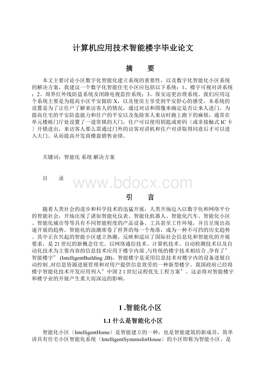 计算机应用技术智能楼宇毕业论文Word文档格式.docx