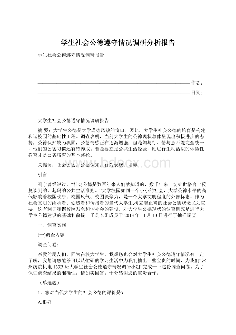 学生社会公德遵守情况调研分析报告.docx_第1页