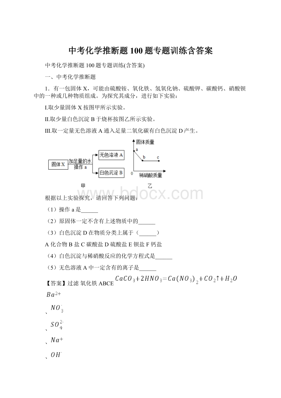 中考化学推断题100题专题训练含答案Word格式文档下载.docx_第1页