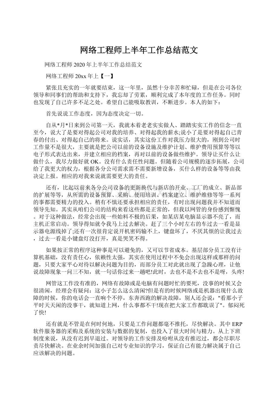 网络工程师上半年工作总结范文Word格式.docx_第1页