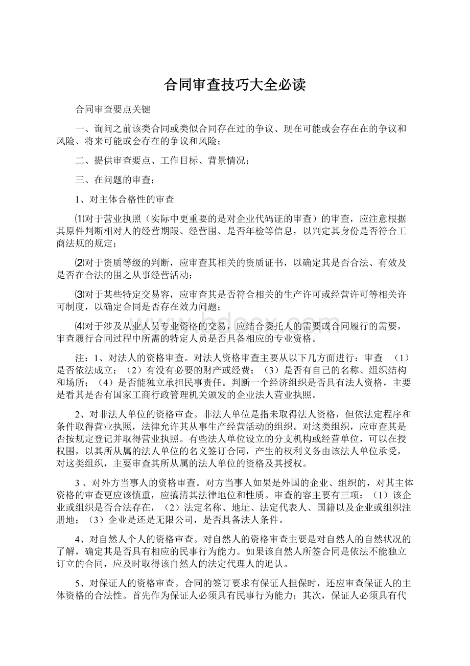 合同审查技巧大全必读.docx_第1页