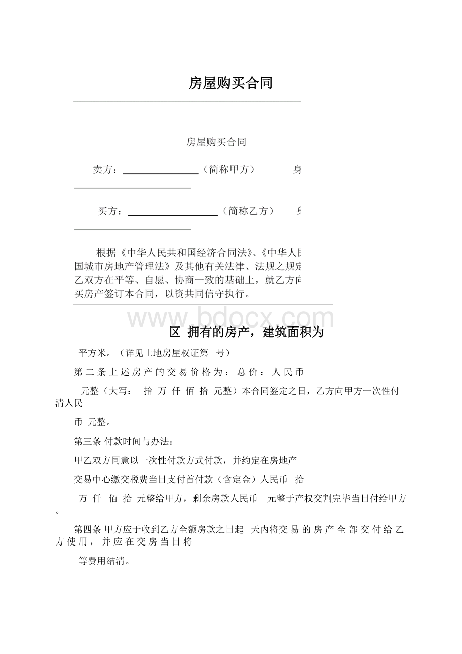 房屋购买合同文档格式.docx_第1页