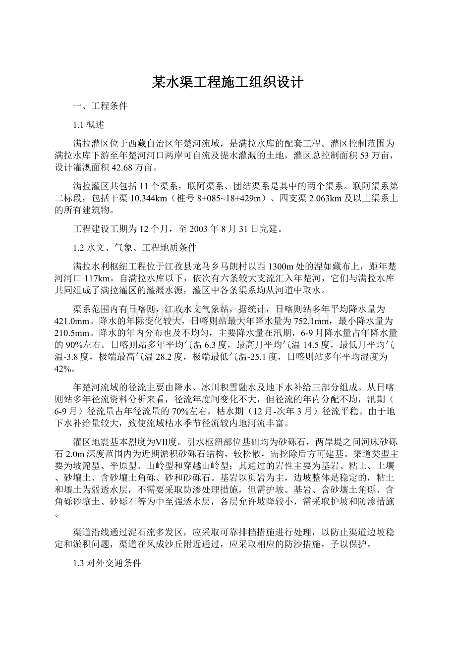 某水渠工程施工组织设计.docx_第1页